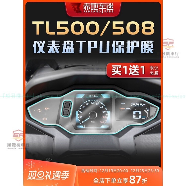 適用三陽TL500/508儀表膜 TL508大燈膜 TL500屏幕TPU貼膜 TL508隱形車衣劃修復改裝『順發機車行』