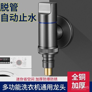 止水水龍頭 迷你水龍頭 止水閥水龍頭 自動扣水嘴 全銅洗衣機專用水龍頭超短嘴接頭46分通用防脫落傢用全自動止水閥