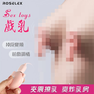 ●送清潔粉●ROSELEX 勞樂斯 ‧ Sex toys 戲乳 10段變頻雙震動 前戲調情刺激雙乳頭夾-淺粉【特別提供保