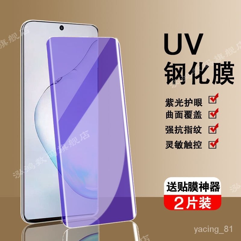 三星 note10鋼化膜 uv全膠曲麵屏 NOTE10+ 抗藍光護眼UV高清全包 防摔 m XENB