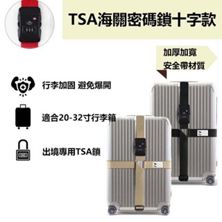 TSA海關密碼鎖行李箱捆綁帶 旅行箱十字十字束帶 行李帶 海關鎖 行李打包帶 十字綁帶 YIEX