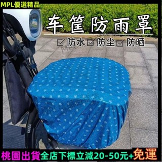 MPL免運✨車籃防雨罩❣️電動車前筐車筐防雨罩電車摩托車婁罩通用自行車電瓶車籃子防水袋145