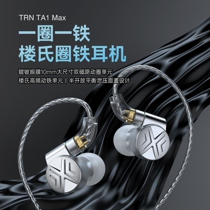 TRN TA1 Max 婁氏圈鐵有線耳機 HIFI有線耳機 高保真高音質K歌監聽有線耳機 鍍鈹振膜有線耳機 入耳式有線