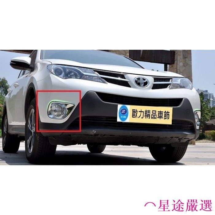 ⌒星途嚴選豐田 TOYOTA 新款RAV4前霧燈框 新款RAV4鍍鉻前霧燈框 新款RAV4霧燈框