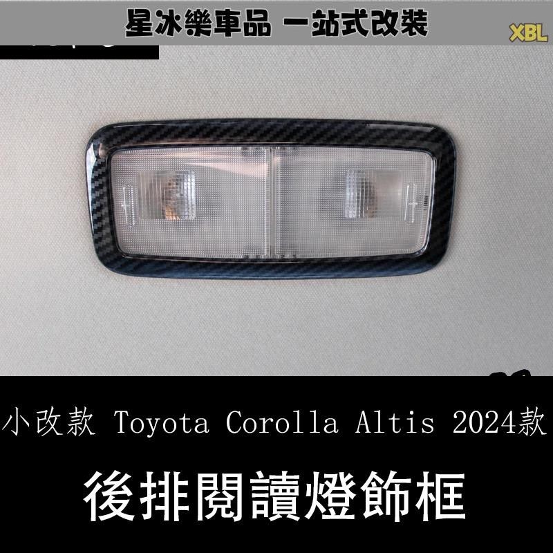 🔥臺灣熱賣🔥小改款 Toyota Corolla Altis 2024款改裝內飾件 後排座頂棚閱讀燈裝飾框