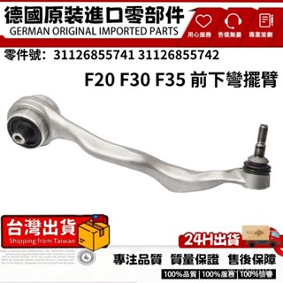 適用BMW F20 F35 前下彎擺臂 前下直擺臂 三角架 擺臂左下彎31126855741右下彎31126855742