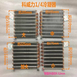 可開發票冷凝器 製冷配件 蒸發器 1/4HP散熱器 冷櫃冰箱冰櫃風冷冷凝器 銅管冷凝器 冷風冷銅管換熱器 系統鋁翅片冰櫃