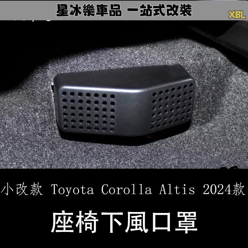 🔥臺灣熱賣🔥小改款 Toyota Corolla Altis 2024款 內飾座椅下出風口罩 防堵專用保護罩