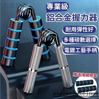 專業運動握力器 握力器 鋁閤握力器 泡棉握把 健身器材 智慧握力器 握力 腕力 手腕訓練 HGYX