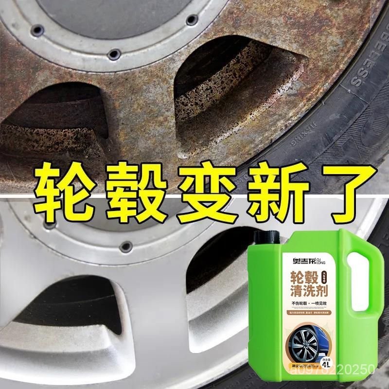 輪轂清洗劑清潔汽車強力去除銹鐵粉去汙除銹鋼圈鋁閤金翻新神器