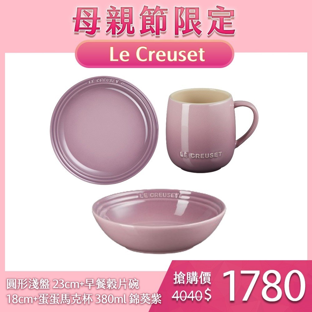 Le Creuset 圓形淺盤 23cm+早餐穀片碗 18cm+蛋蛋馬克杯 380ml 錦葵紫
