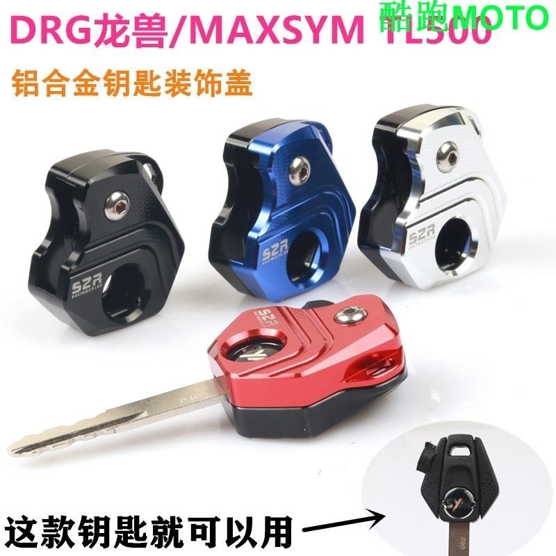 適用SYM三陽MAXSYM600i MAXSYM L500 DRG158龍獸鑰匙頭裝飾殼鑰匙蓋.