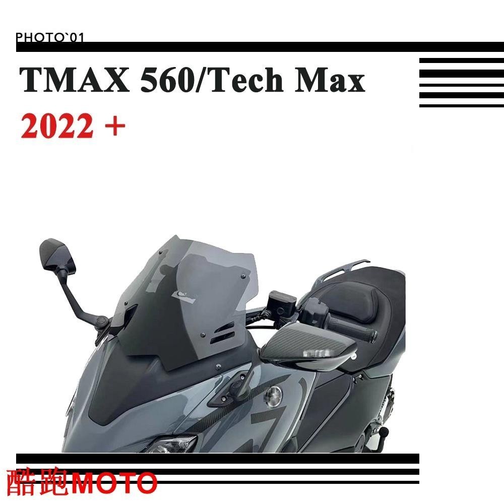 適用Yamaha MAX 560 ech Max MAX560 擋風 風擋 擋風玻璃 風鏡 2022 2.