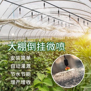 【私拍發配件下單諮詢客服】爆款*大棚倒掛噴頭微噴霧化系統自動噴淋養殖育苗噴灌灌溉噴澆水溫室