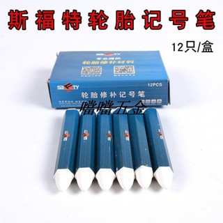 優選推薦/可開票 斯福特輪胎記號筆標記筆傷口輪胎防水蠟筆防水蠟筆蘑菇釘膠片膠水 多買優惠