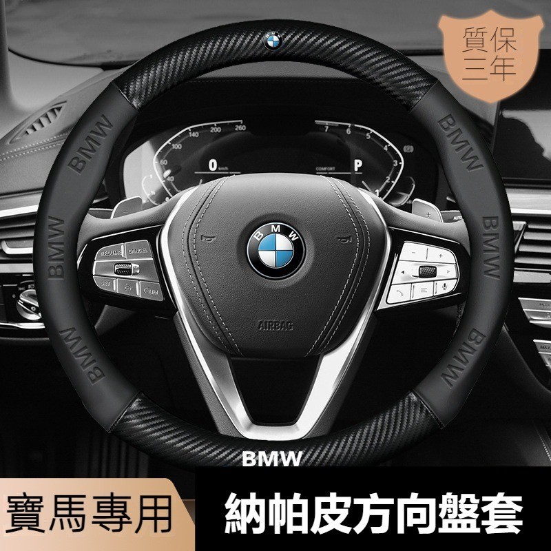 適用BMW方嚮盤套 碳纖維方嚮盤 方嚮盤手把套 1系/3系/5系/X1/X2/X3/X5/運動方向盤套 方向盤保護套