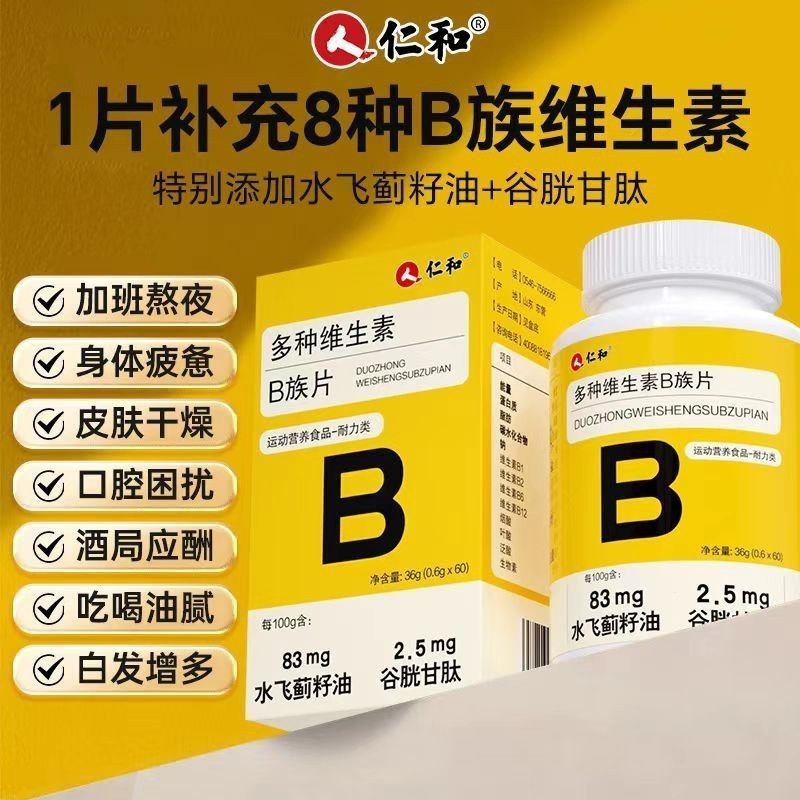【如意-甄選舘】仁和維生素b族 復合維生素b1 b2 b6 b12 vb多維c片 維生素