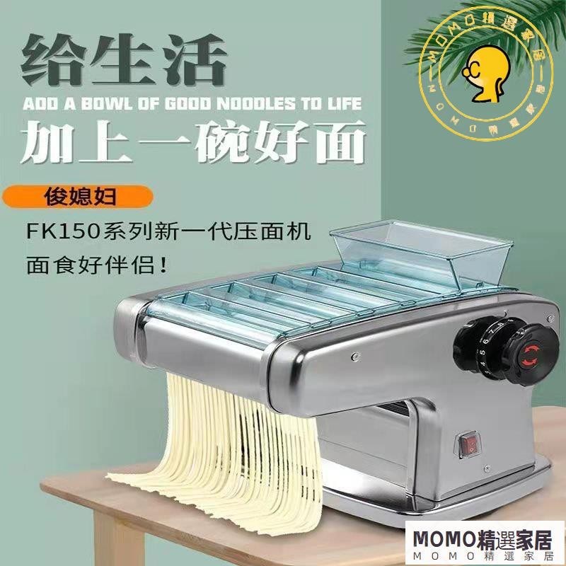 【MOMO精選】電動壓麵機 小型傢用麵條機 不銹鋼壓麵機 麵條機