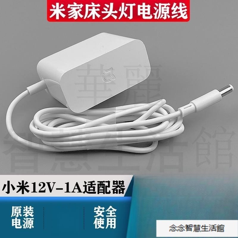 小米床頭燈12V1A電源適配器米傢飛利浦智睿檯燈二代充電器電源線13 6G10