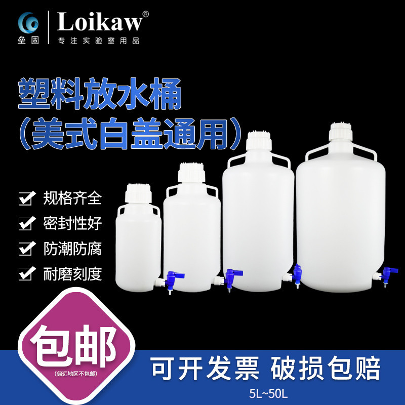4791優質塑料放水桶5升10升25升塑料龍頭瓶 HDPE放水瓶 下口瓶耐酸堿