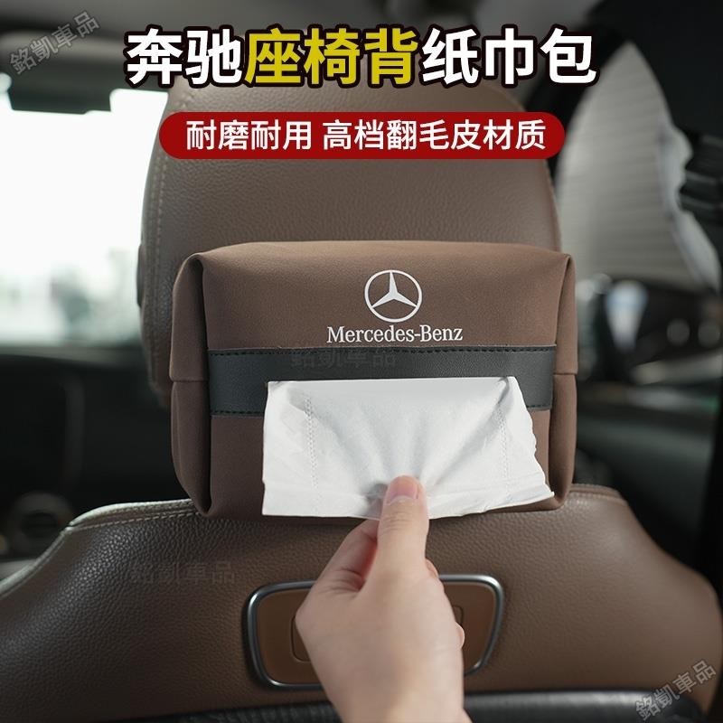 賓士車用紙巾盒 適用於E級 E300L GLC C260L GLB A200L 翻毛皮抽紙袋 汽車椅背紙巾包促銷XW