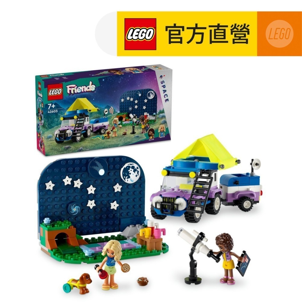 【LEGO樂高】Friends 42603 觀星露營車(露營玩具 家家酒)