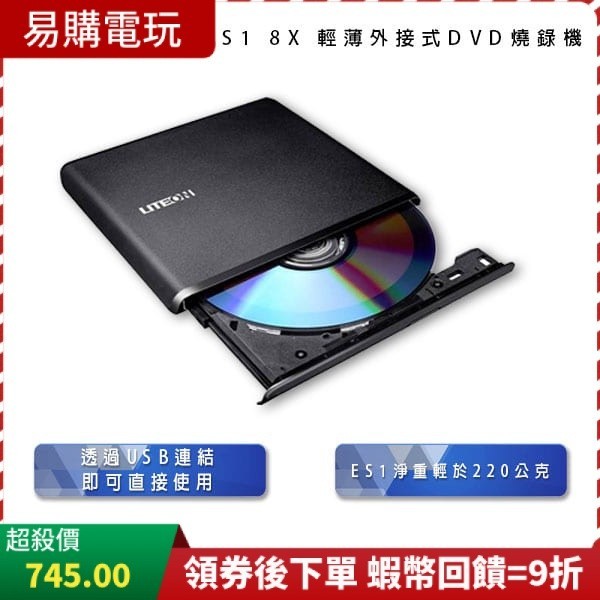十倍蝦幣 現貨 含稅開發票 LITEON 光寶 DVD光碟機 ES1 8X 外接式DVD燒錄機 外接光碟機 DVD燒錄