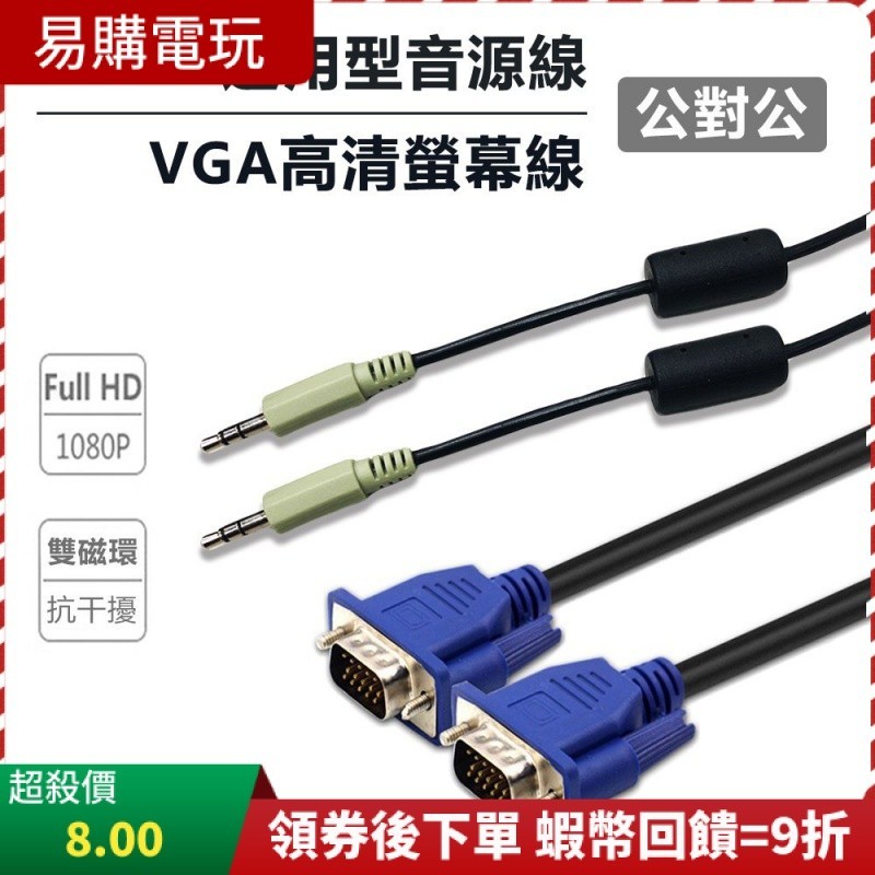 【台灣現貨】高清1080P 1.5米螢幕線 VGA 1.7米音源線 平板 電腦 switch 雙磁環 HDMI 視頻轉換