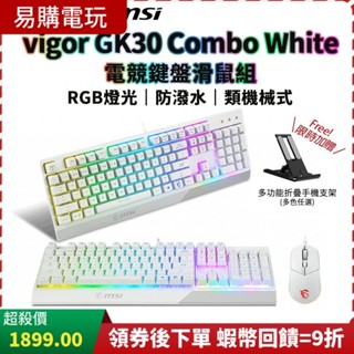10倍蝦幣 MSI 微星 Vigor GK30 Combo TC 電競鍵盤滑鼠組【台灣 現貨】RGB 鍵盤滑鼠 電競鍵盤