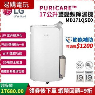 🏆十倍蝦幣 LG 樂金 PuriCare 17公升 WiFi變頻除濕機【免運】MD171QSE0【可退稅1200】現貨