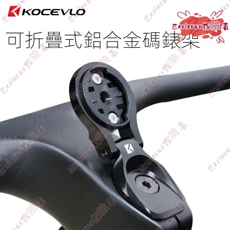 KOCEVLO🚲KOCEVLO機車車把鋁閤金碼錶支架GPS支架，適用於Garmin Bryton