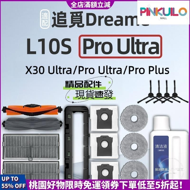 台灣發貨 追覓 Dreame L10s Pro Ultra X30 Pro Ultra Plus 主刷 邊刷 濾網 拖布