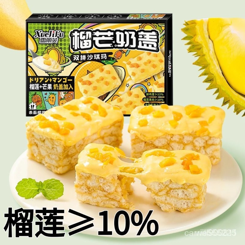 💕珍好吃食品精選💕抖音爆款 榴蓮沙琪瑪 芒果榴芒雙拚奶蓋沙琪瑪 上班宿捨奶昔休閒零食 解饞零食