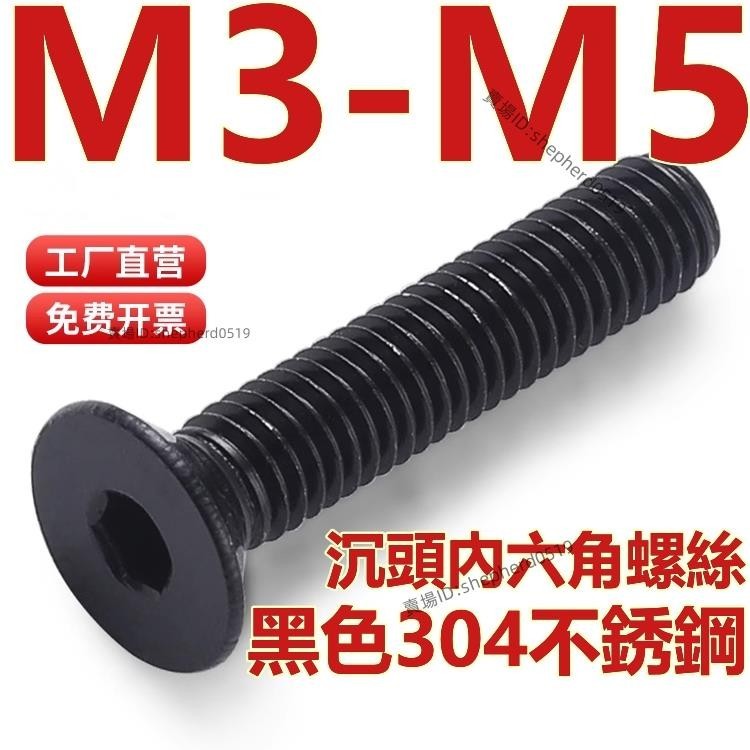 （M3-M5）黑色304不鏽鋼沉頭內六角螺絲平頭螺釘平杯螺栓大全螺絲釘M3M4M5💖超實惠