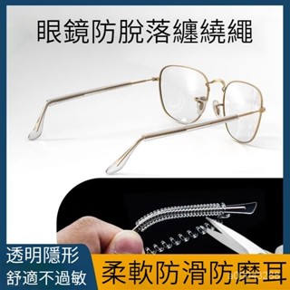🔥臺灣出貨🔥柔軟矽膠 貼閤耳朵 舒適隱形 眼鏡防滑落神器鏡框耳託支架矽膠柔軟不傷耳防磨固定套防掉落腳套