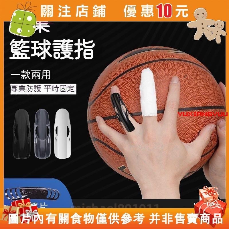 【初莲家居】籃球護指套保護指 關節防戳傷神器 護指運動防護手指套繃帶護具裝備 護單指手套#yuxiangyuu