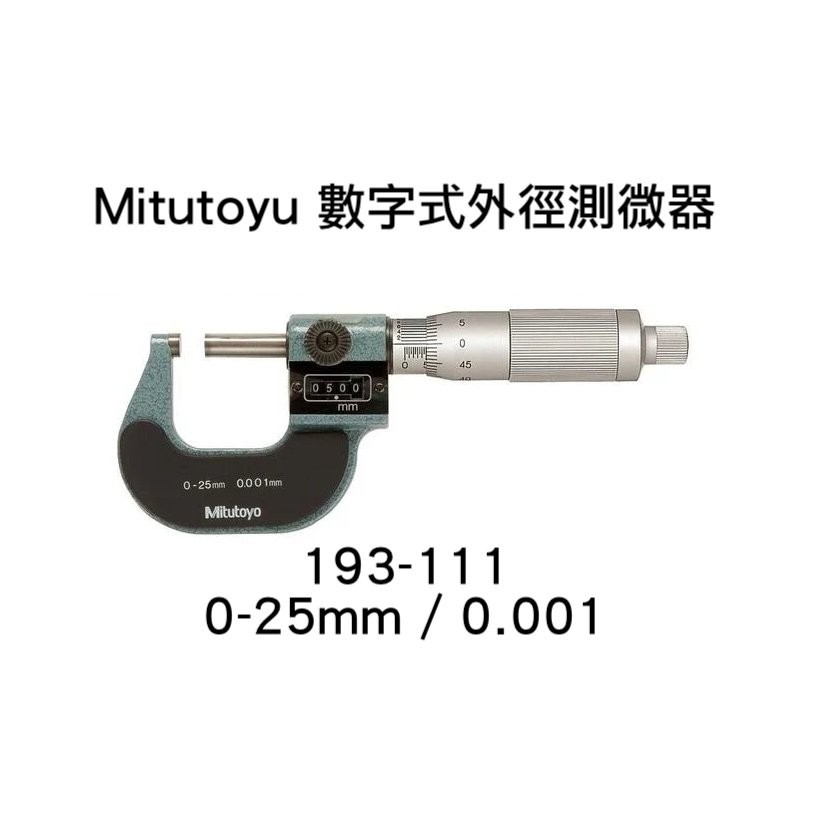 ❤新款 Mitutoyo 日本三豐數字式外徑測微器 分厘卡 193-111