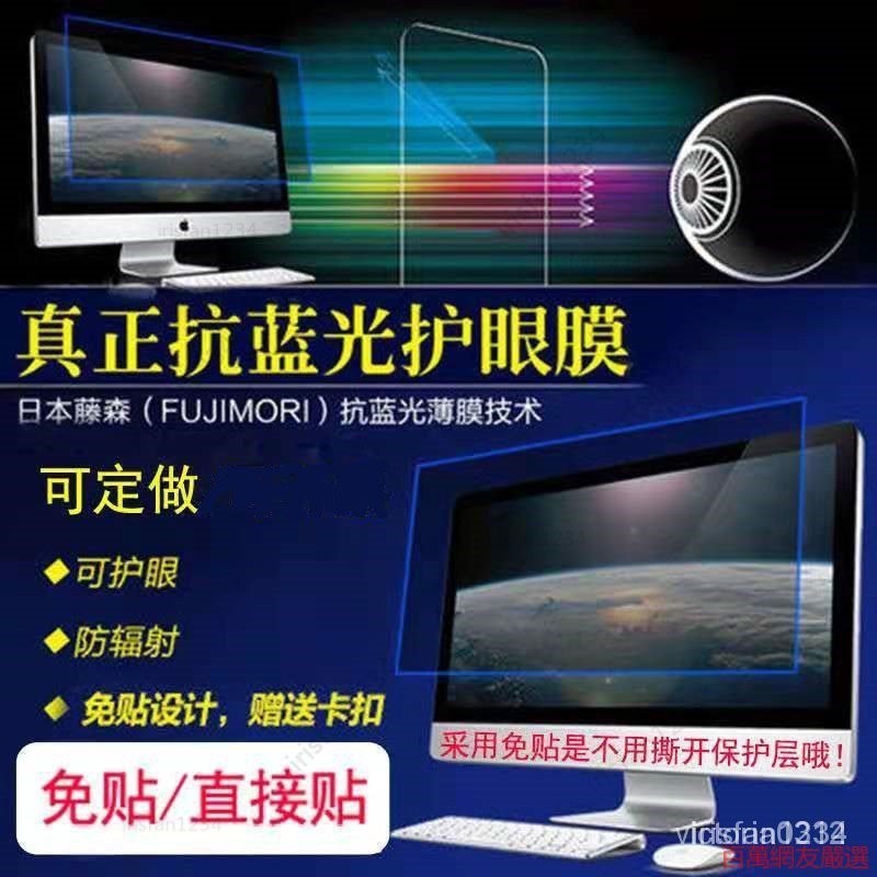 💯嚴選 護眼 尺寸可客製LCD液晶螢幕膜 屏幕保護膜 抗藍光 防藍光 螢幕貼18.5吋19吋 19.5吋 21.5吋 S