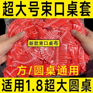 一次性束口桌佈 超厚鬆緊圓形桌佈 桌布 加厚防水防油桌佈 一次性桌巾 大尺寸桌巾 免洗桌巾 透明PE桌巾 餐桌臺佈