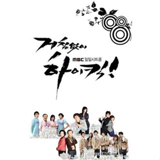 經典韓劇 搞笑一家人 第一部 無法阻擋的highkick 國韓雙語 DVD