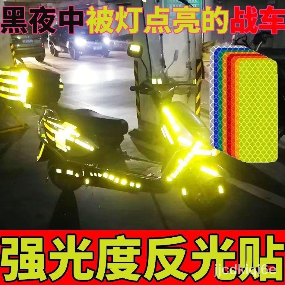 ✨台灣發貨+統編✨☀機車反光片☀ 【防撞】反光貼夜光條夜間電動車機車頭盔貼裝飾腳踏車警示貼紙