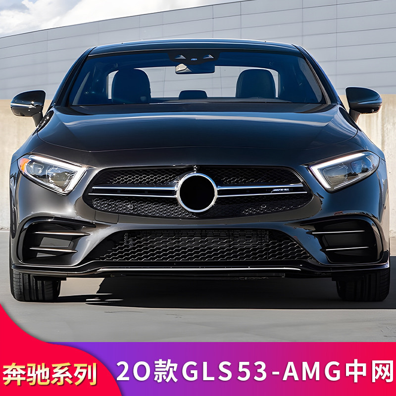 BenZ 賓士 18-23款W257大標CLS300 CLS350 CLS45 CLS2600 CLS53中網AMG中網