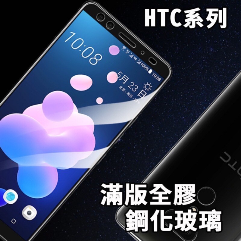 HTC U11 U11+ Desire20Pro Desire21Pro 滿版保護貼 螢幕貼 保護貼 滿版全膠