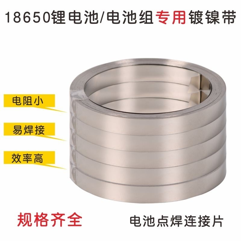 18650電池組鋰電池連接片鍍鎳帶焊接片點焊機點焊片10米/卷