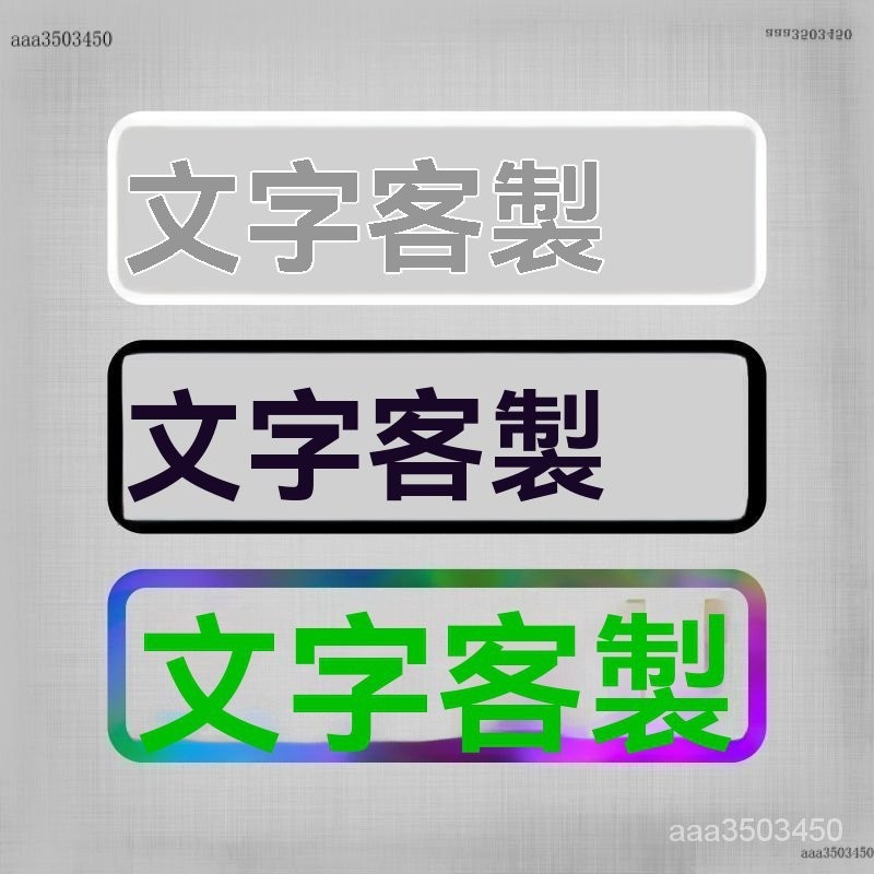 🔥臺灣熱賣🔥 摩託車貼紙 電動汽車貼 搞笑文字 定製 上學 接老婆 買菜 老年代步車