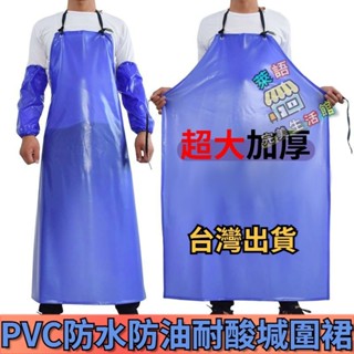 臺灣現出皮圍裙 圍裙 藍色PVC圍裙 加寬圍裙 防水防油圍裙 廚房圍裙 工作圍裙 圍腰加厚食品廠耐酸鹼 圍裙 加大圍裙