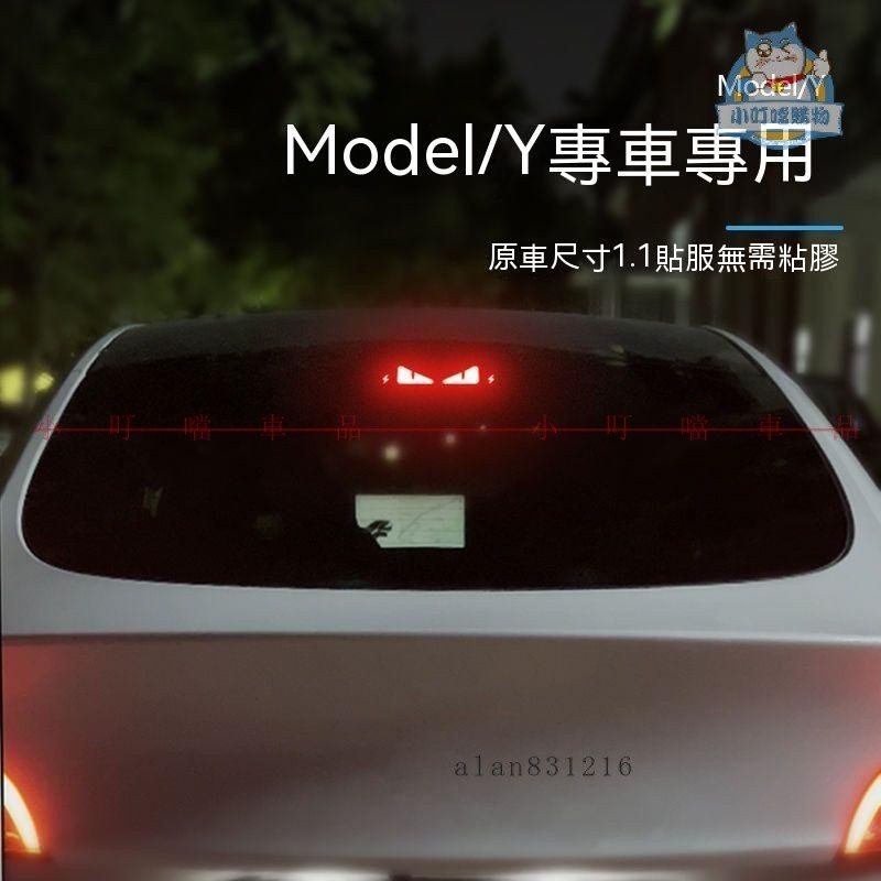 【高位煞車燈貼】特斯拉 TESLA Model Y 高位剎車燈投影 不晃眼 煞車貼 第三煞車燈板 裝飾 尾燈貼