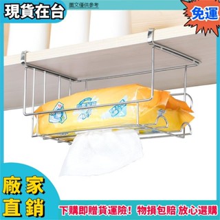 ✨品質保障🔥廚房不鏽鋼抽紙架 抹手紙巾架 懸掛式紙巾籃免打孔櫃下倒掛置物架