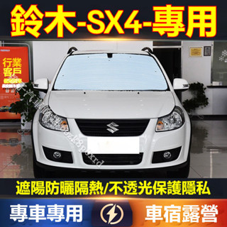 鈴木SX4 遮陽擋 遮陽板 SUZUKI SX4 專車專用防曬隔熱板 車宿露營 SX4 遮陽簾 遮陽防曬 車用遮陽擋