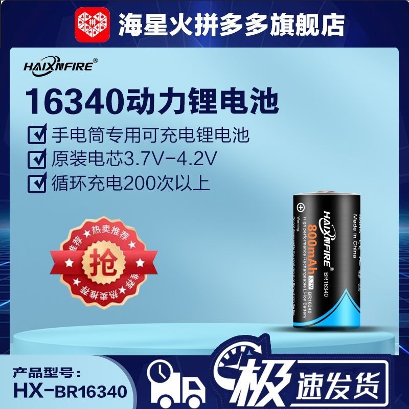 相機電池 HaixnFire BR16340 電池 800mAh 3.7v-4.2V可循環充電動力 電池